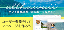 ハワイ州観光局公式ウェブサイト