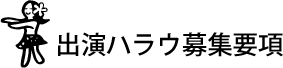 出演ハラウ募集要項