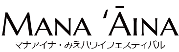 マナアイナ・みえハワイフェスティバル